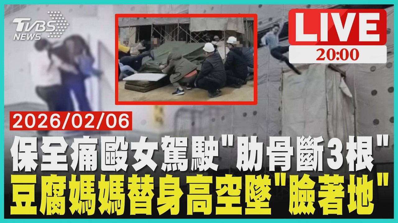 【LIVE】女駕駛下班停車爆衝突!保全情緒失控痛毆 她氣胸、肋骨斷三根 當事保全未被開除僅調職 豆腐媽媽替身演員「從2層樓高墜落」臉著地 未婚妻控劇組6顆蘋果探望太消極｜20260206