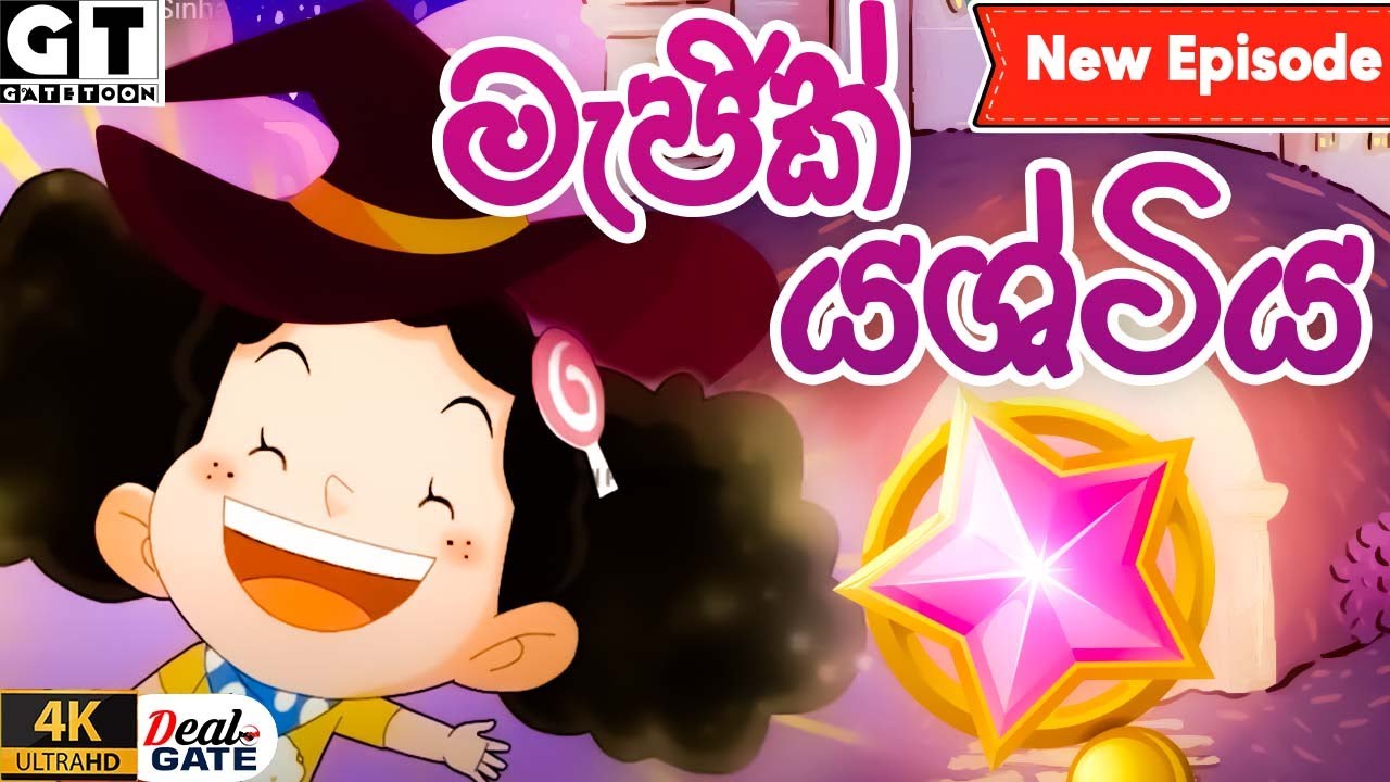 ටික්කි ගේ කථා | මැජික් යෂ්ටිය  | Episode 194  | Tikki  | Sinhala Cartoon.