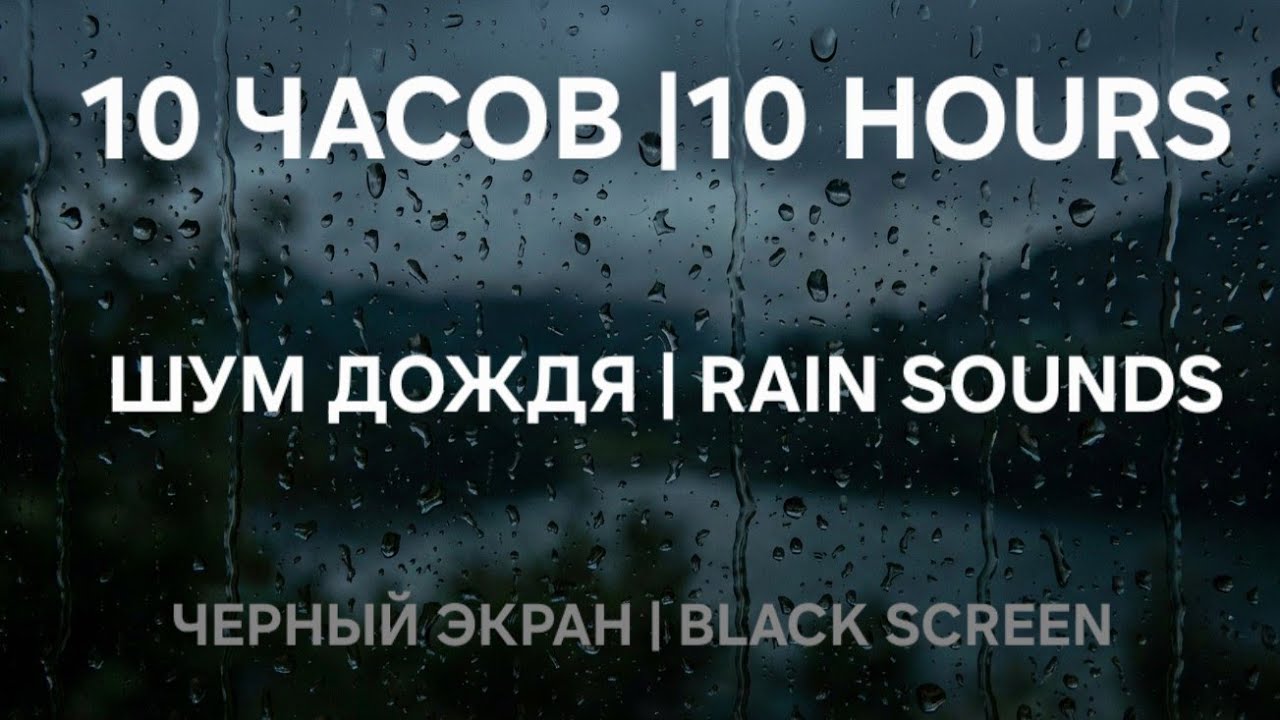 ​Шум дождя для сна 10 Часов (Черный Экран) | Rain Sounds for Sleep 10 Hours (Black Screen)
