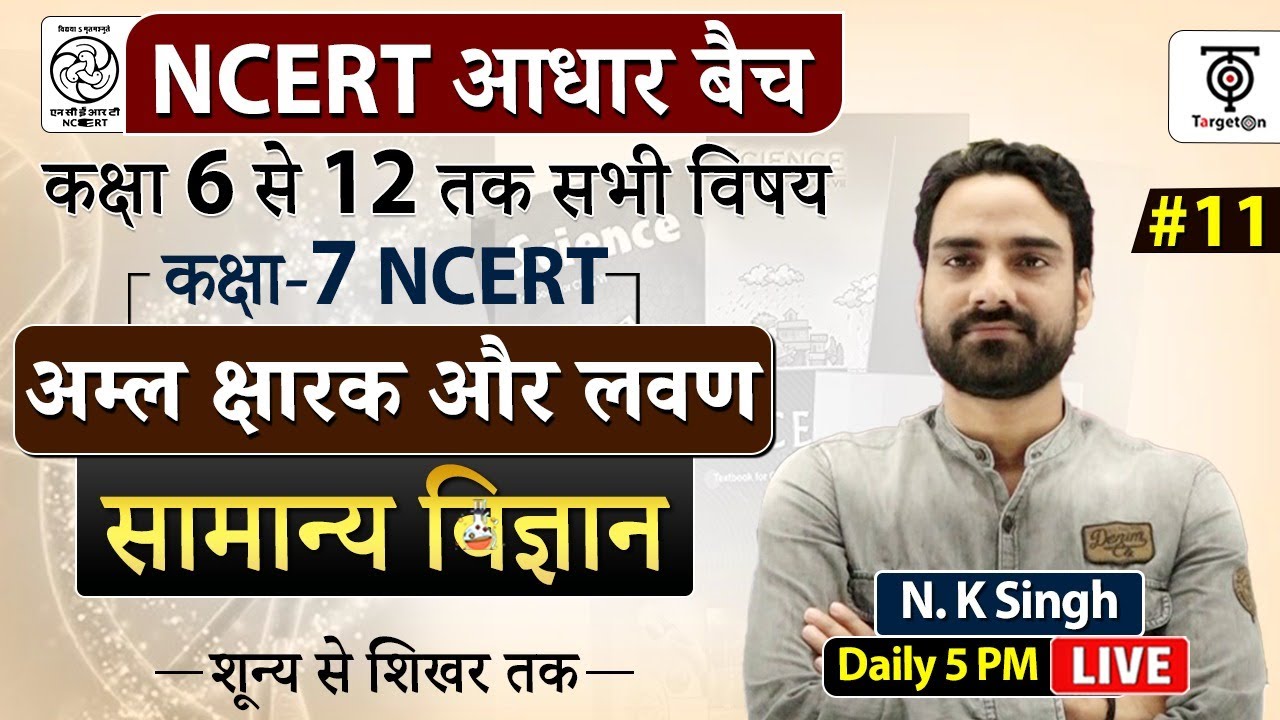 Complete NCERT General Science |  NCERT Science अम्ल  क्षारक और लवण class 11...N.K. Sir