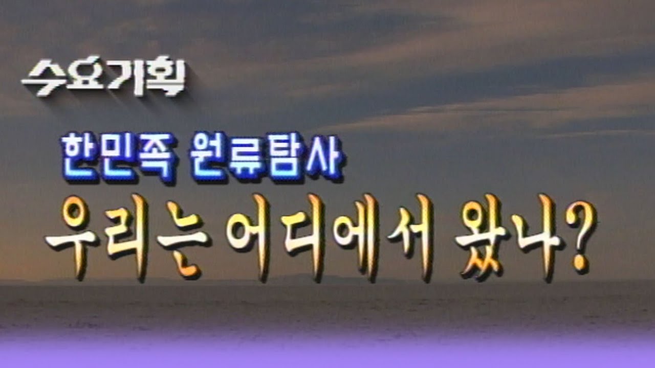 한민족 원류탐사 우리는 어디에서 왔나  [지식실험] KBS 1999.03.24 방송