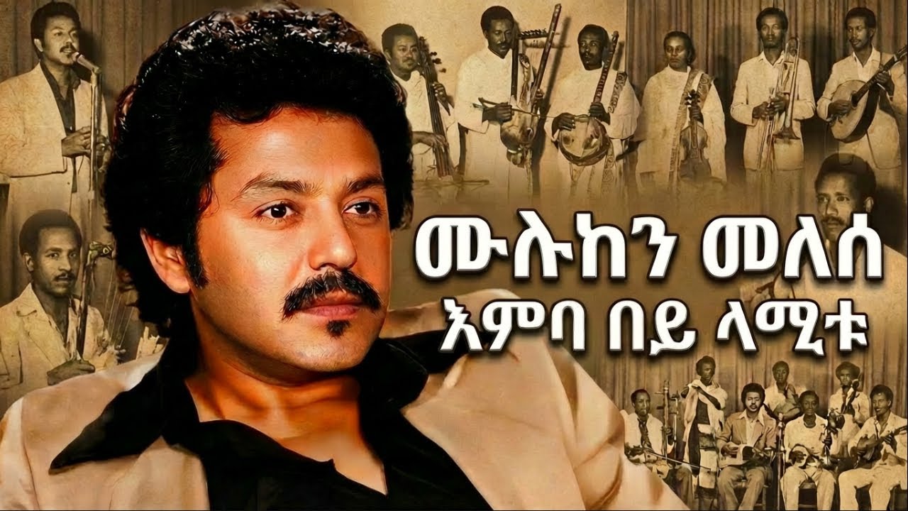 Muluken Melesse   እምቧ በይ ላሚቱ   Embua Bey Lamitu - Cover 2026