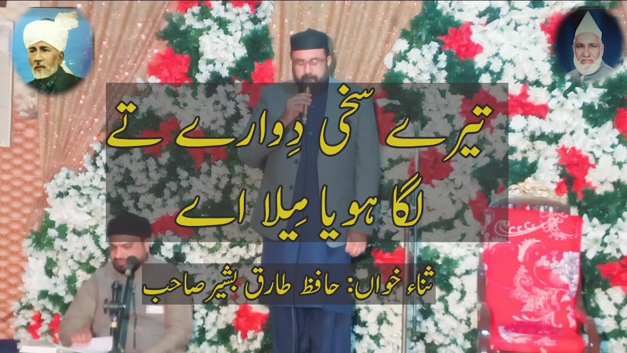 Tere Sakhi Diwarye Ty lga hoya Meylla Ayy | Badhial Sharif | Hafiz Tariq Basheer Sahib