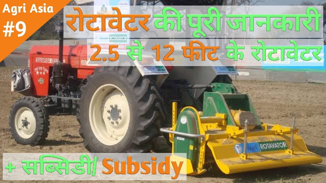 रोटावेटर की पुरी जानकारी || rotavator complete information || कोनसा रोटावेटर खरीदें || swan agro