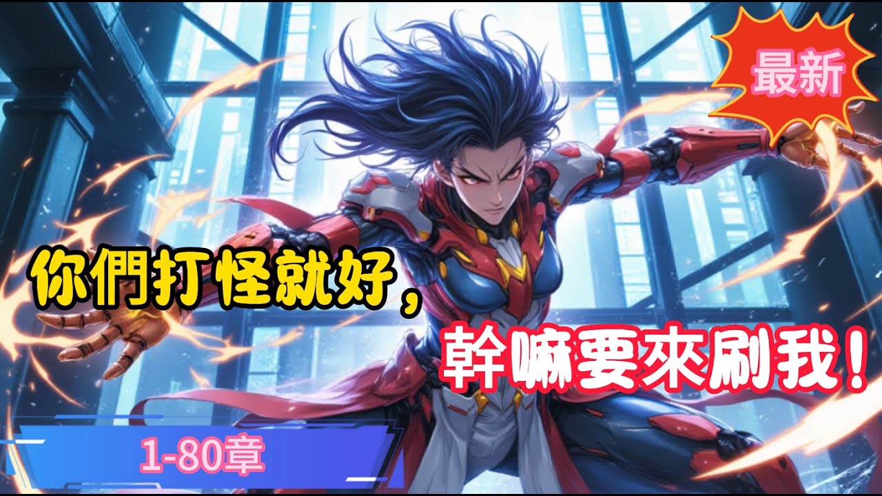 你們打怪就好，幹嘛要來刷我！(都市高武 都市 校花 都市異能）