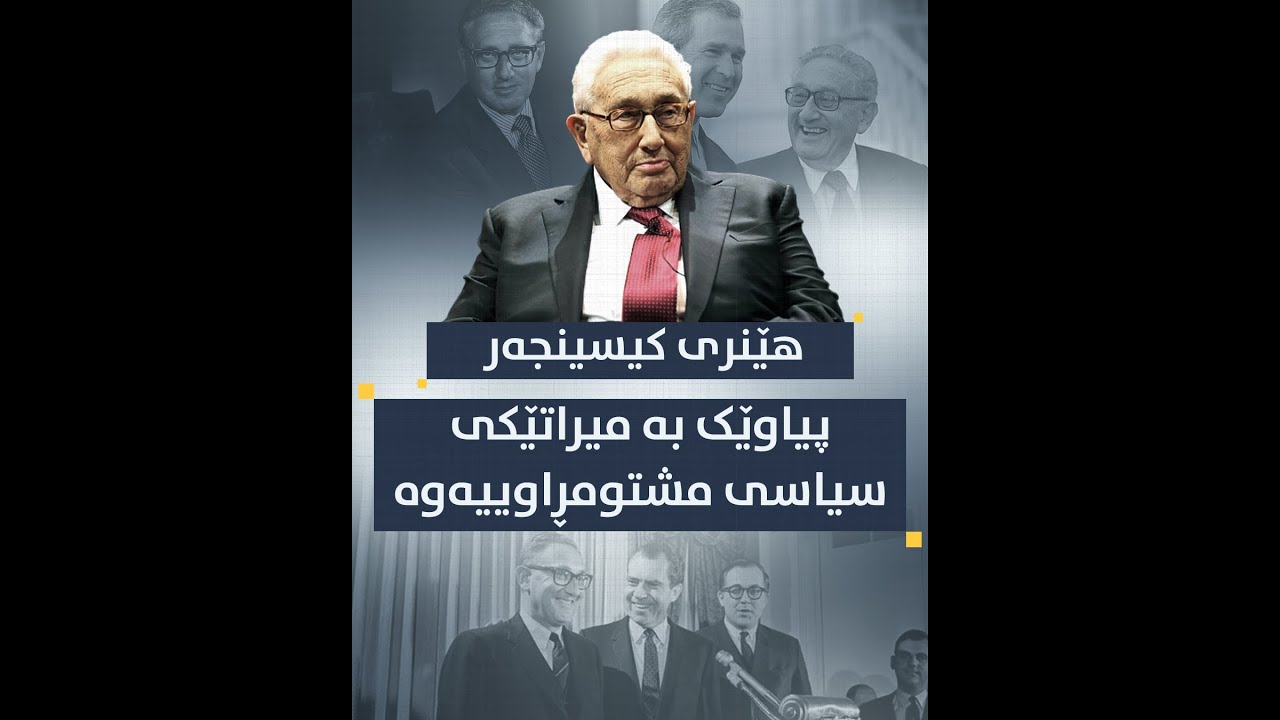 هێنری کیسنجەر، ڕێوی سیاسەت