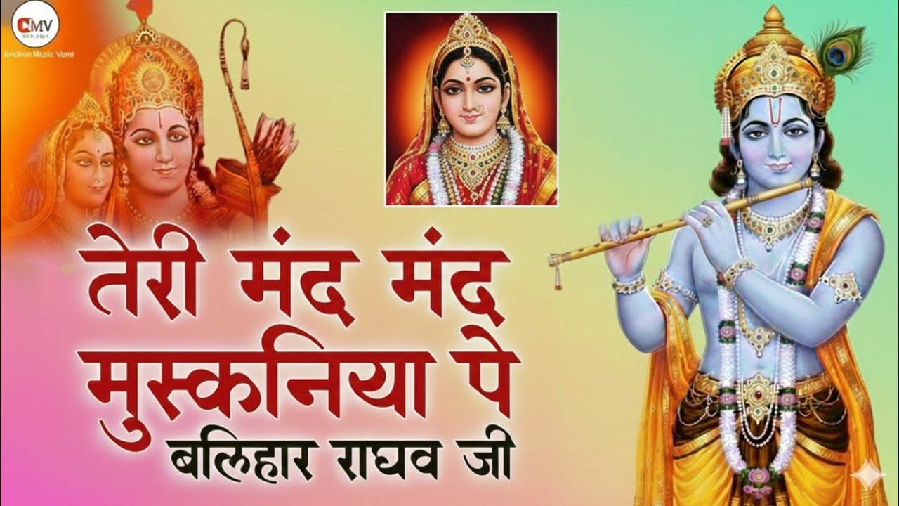 तेरी मंद मंद मस्कनिया पे, बलिहार प्यारे जी, Teri mand mand muskaniya pe balihar pyare Krishna bhajan