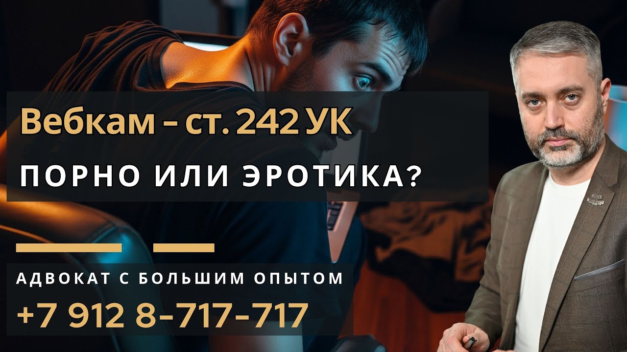 Вебкам: где грань между эротикой и статьей 242 УК РФ?