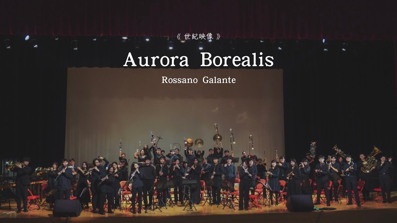 高科大第一校區、楠梓校區期末音樂會《 世紀映像 》01 - Aurora Borealis
