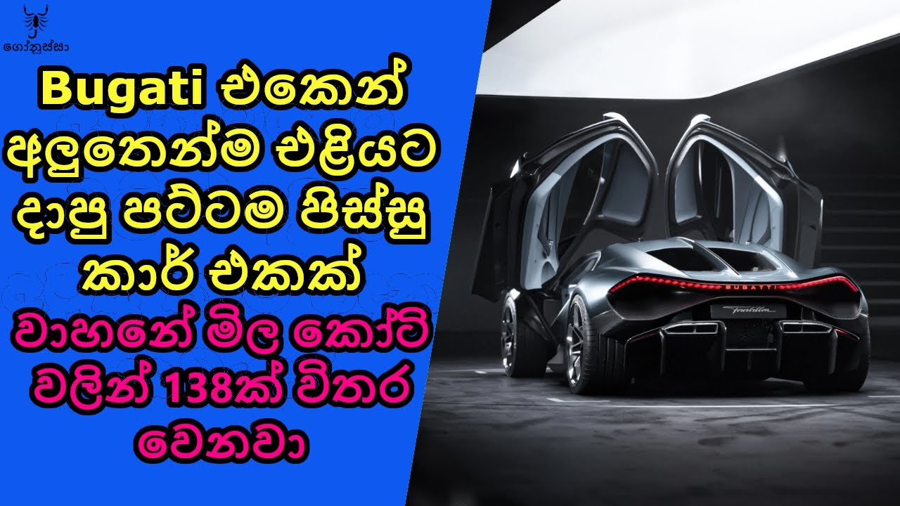කෝටි 138ක් වෙන මේ බුගාටිය ලංකාවට ආවොත් කීයක් වගේ වෙයිද?