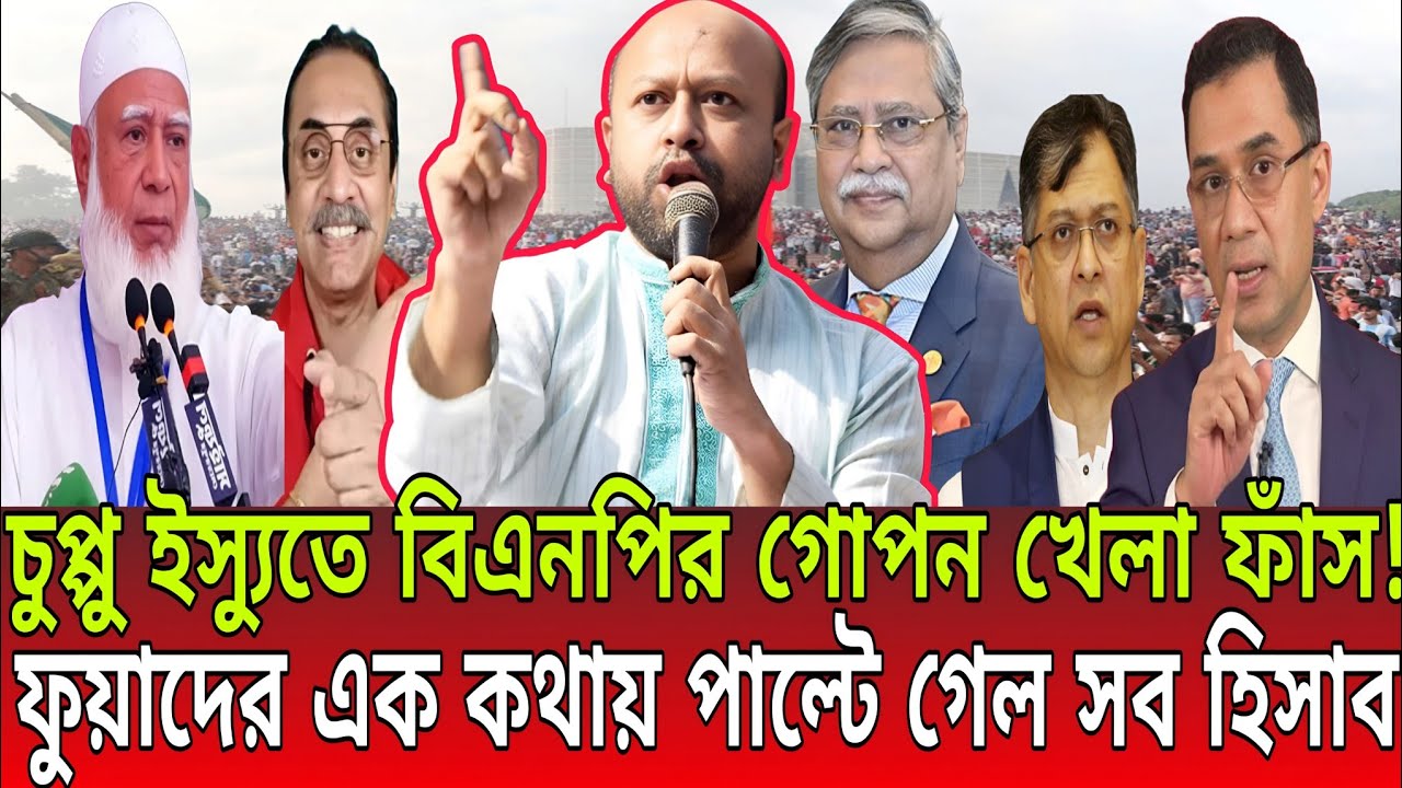 চুপ্পু কি পদত্যাগ করছেন? বিএনপির রহস্যময় অবস্থান এবং ফুয়াদের বিস্ফোরক মন্তব্য! BD Talk-21 Talk Show