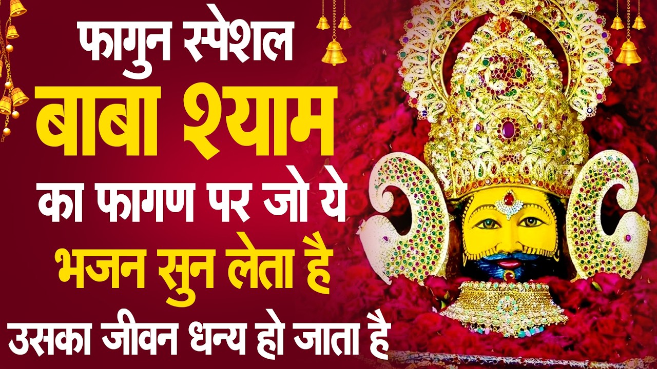 सिर्फ 2 मिनट का ये मंत्र, श्याम बाबा करेंगे चमत्कार🚩 | Shyam Bhajan 2026 ! SHYAM BABA BHAJAN