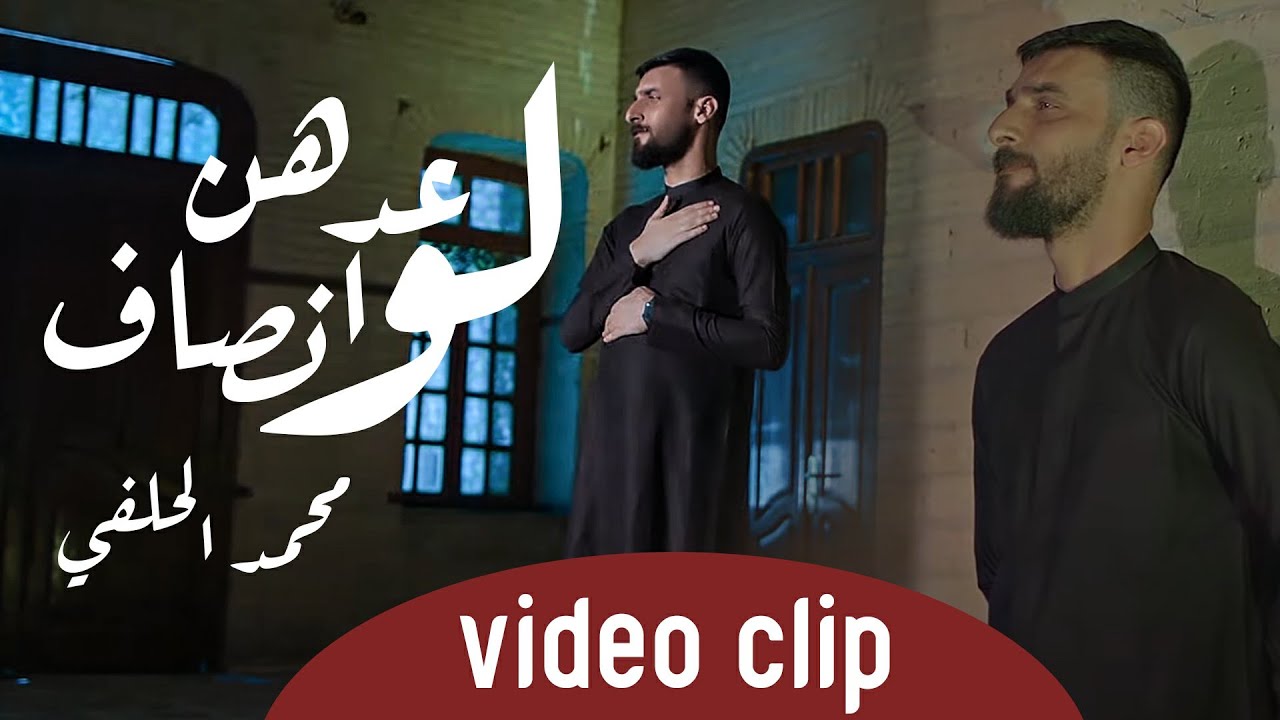 محمد الحلفي - لو عدهن انصاف - حصريآ - محرم 1442 هــ