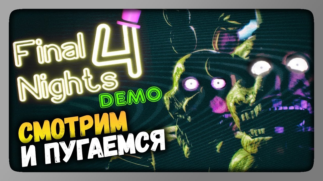 Final Nights 4: Fates Entwined Demo Прохождение ✅ СМОТРИМ И ПУГАЕМСЯ!
