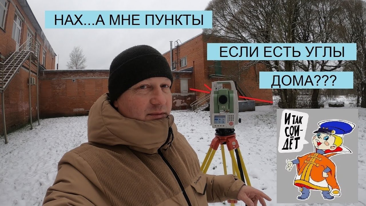 И ТАК СОЙДЁТ. ДЕЛАЮ РАЗБИВКУ ОТ СУЩЕСТВУЮЩИХ СТРОЕНИЙ