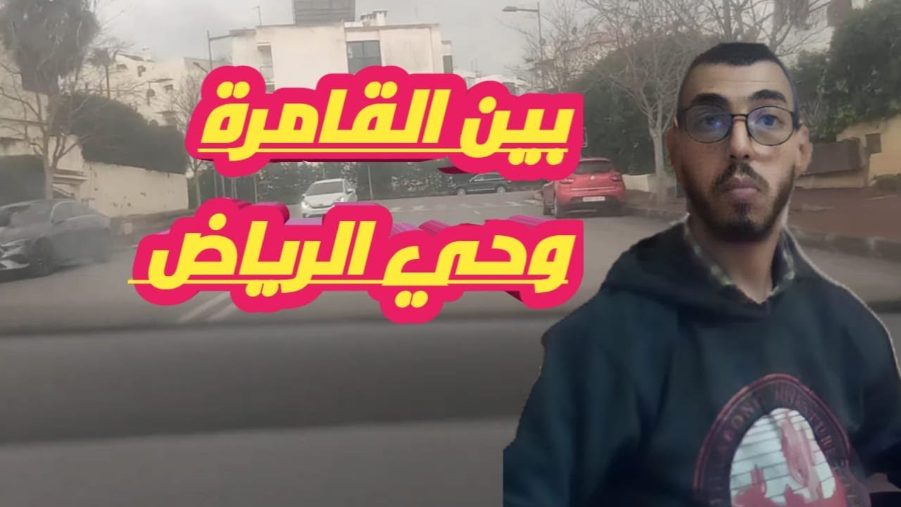 بين القامرة وحي الرياض