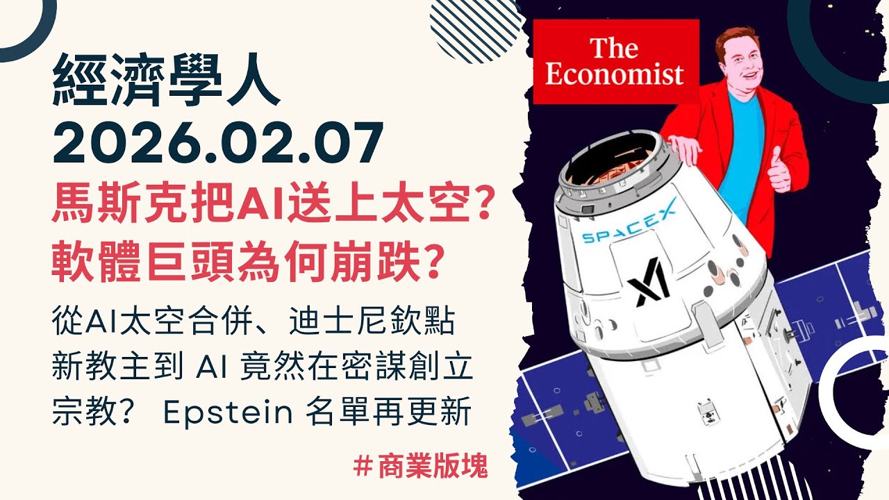 經濟學人｜2026.02.07《商業版塊》馬斯克把 AI 送上太空？軟體業集體暴跌？AI 竟然在密謀創立宗教？愛潑斯坦名單再更新｜TheEconomist