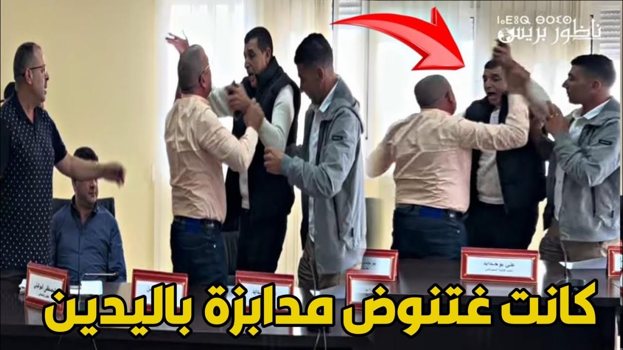 كانت غتنوض لمدابزة باليدين في دورة مجلس دريوش