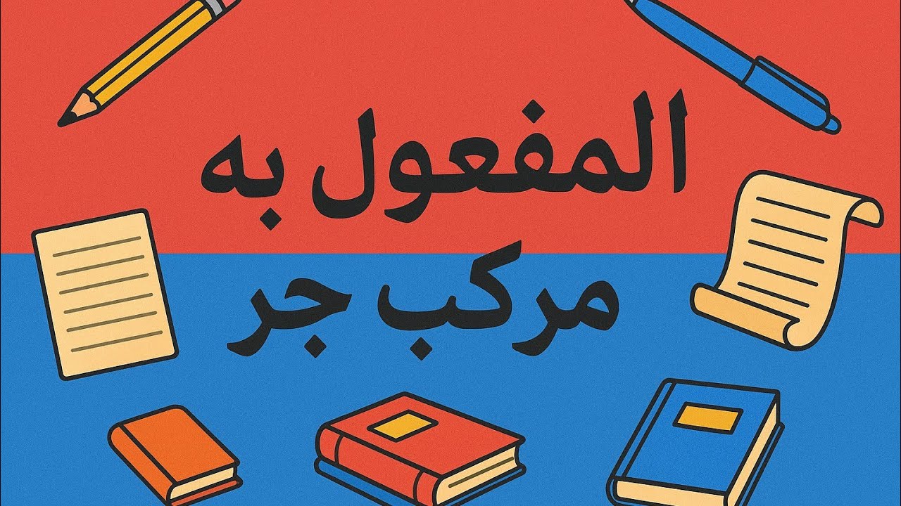 المفعول به مركب جر