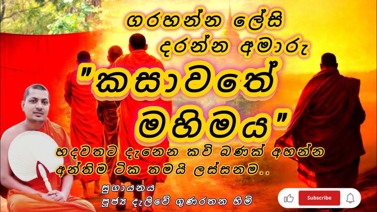 කසාවතේ🙏මහිමය කවි බණ #සංසාරඅම්බලමTV#kavibana #viravideo#කසාවත#කහසිවුර
