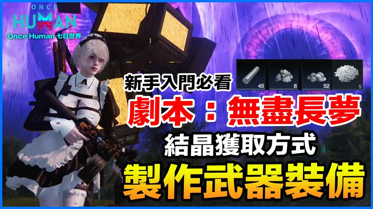 無盡長夢劇本 夢域資源 結晶取得 製作武器裝備 Once Human 七日世界 手遊/PC【我不喝拿鐵 遊戲實況】