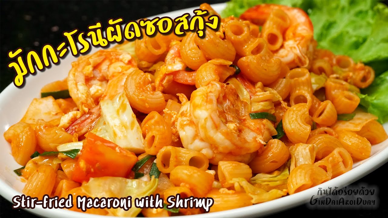 วิธีทำ มักกะโรนีผัดซอสกุ้งสด ให้ได้ซอสรสเข้มข้น เคลือบเส้นดี หอมกลิ่นคั่วกระทะ l กินได้อร่อยด้วย