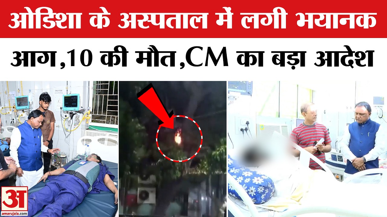 Odisha Tragedy: कटक के S.C.B. मेडिकल कॉलेज अस्पताल में लगी आग,Mohan Charan Majhi  ने दिया बड़ा आदेश