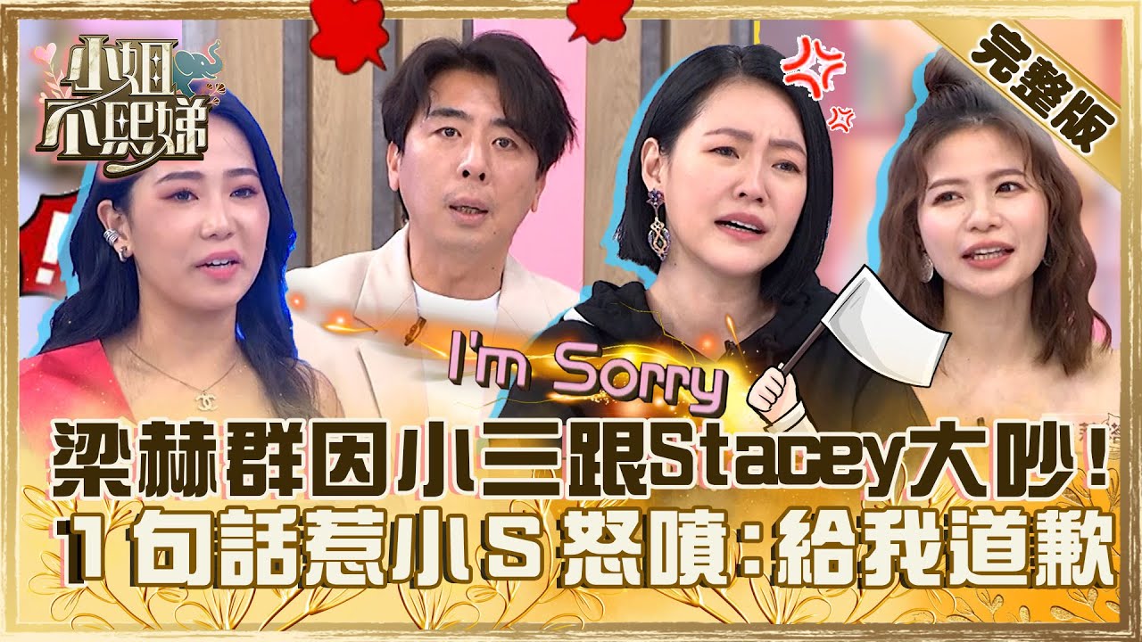 效果做過頭！梁赫群因「小三」跟Stacey大吵？１句話惹小Ｓ怒噴：給我道歉！【#小姐不熙娣】20230519 完整版 EP307 蘿莉塔 楊昇達