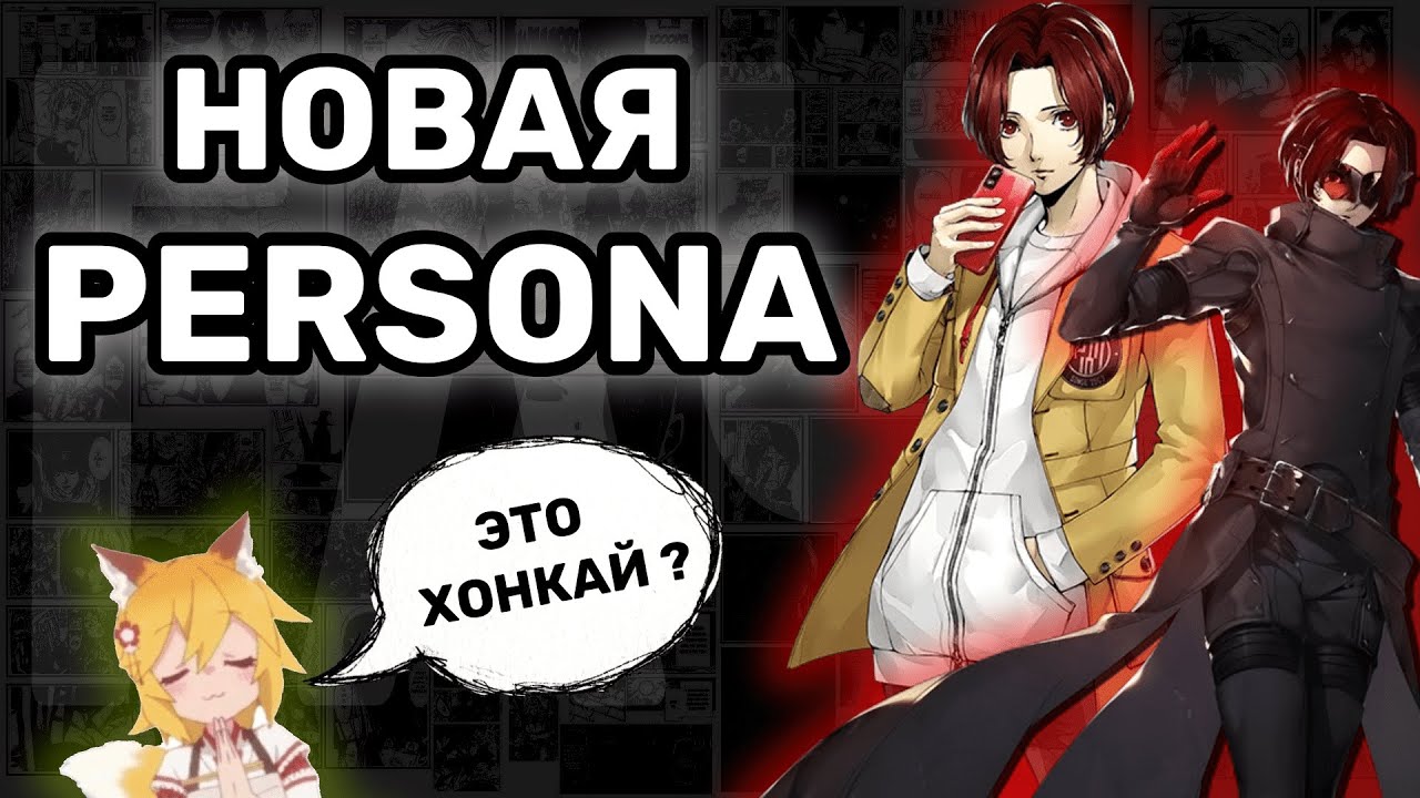 НОВАЯ персона уже вышла: Обзор на Persona 5: The Phantom X