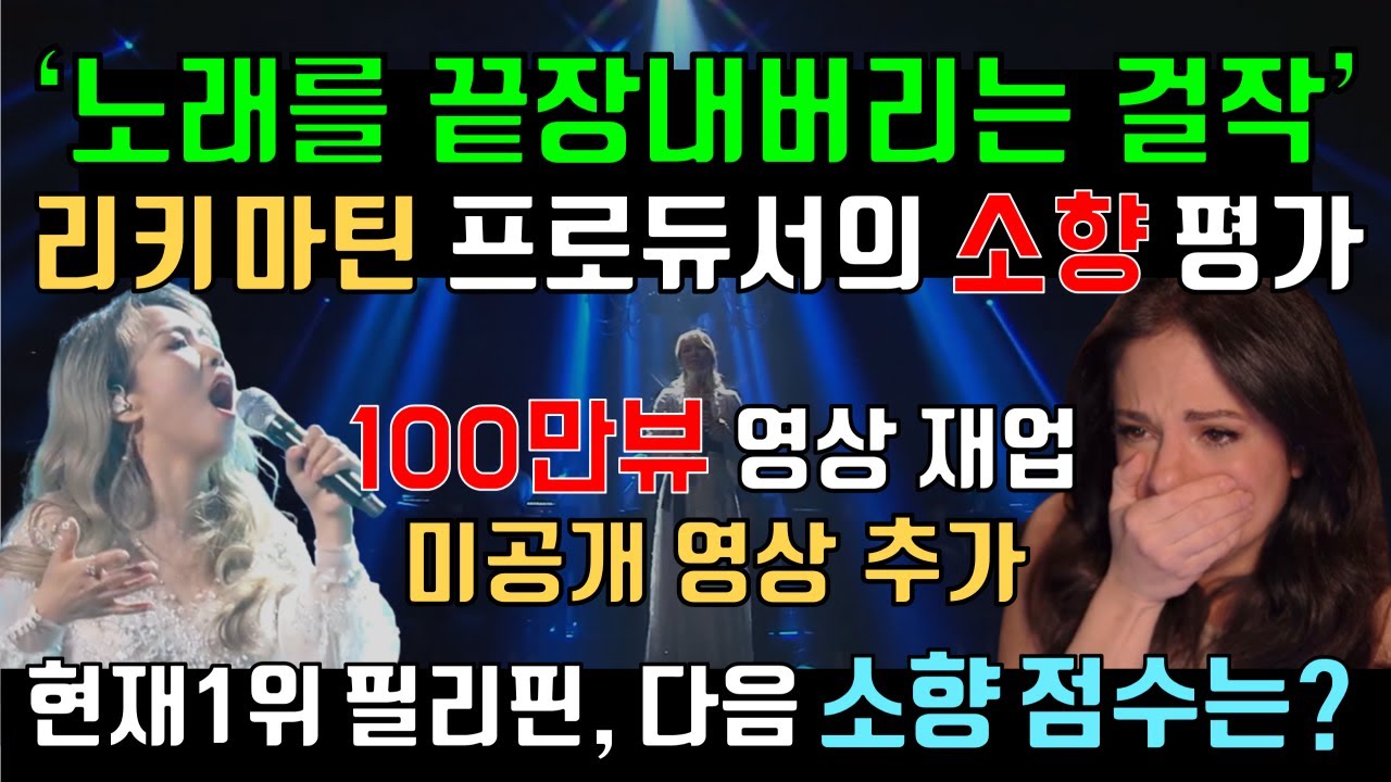 Оценка K-pop дивы Со Хян продюсером Рики Мартином, реакции преподавателей вокала, рейтинги зарубе...