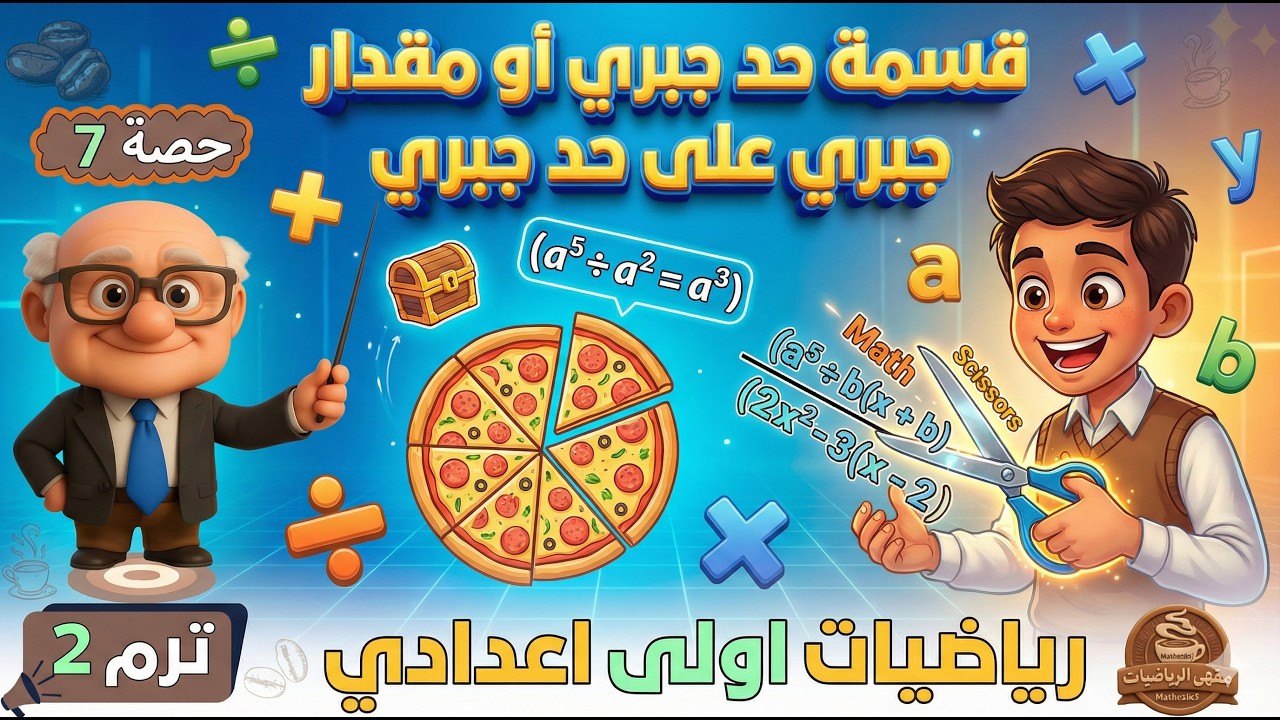 قسمة حد جبرى أو مقدار جبرى على حد جبرى رياضيات للصف الاول الاعدادي ترم ثاني | حصة 7