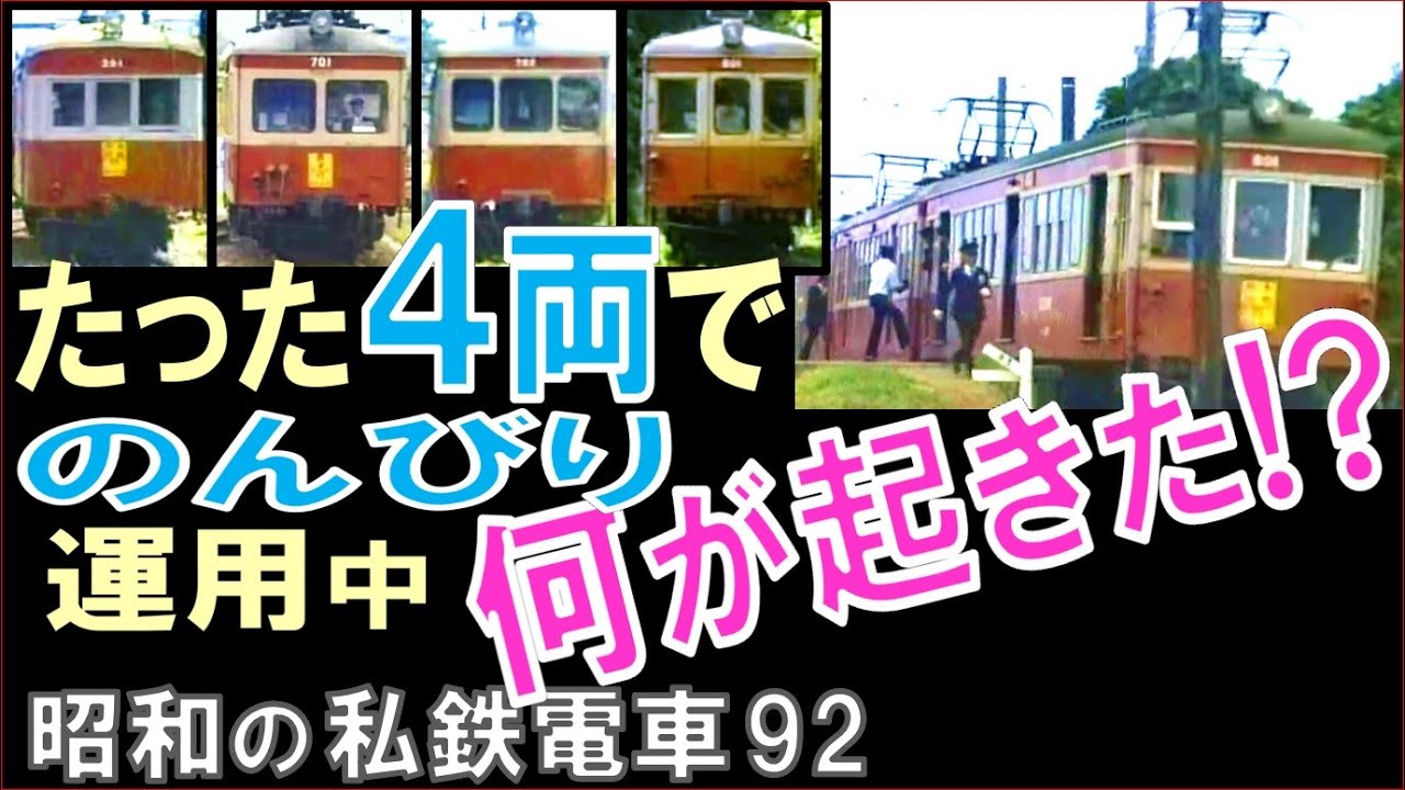 昭和の【銚子電鉄】全運用車輛は僅か４両：車輛故障に端を発し珍光景が続出！