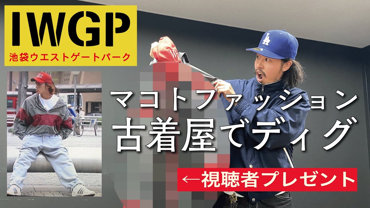 IWGP 池袋ウエストゲートパーク. マコトファッションを再現！HIDE AND SEEKのナイロンジャケットは見つかるのか？スウェットはどこの？原宿で古着屋ディグ