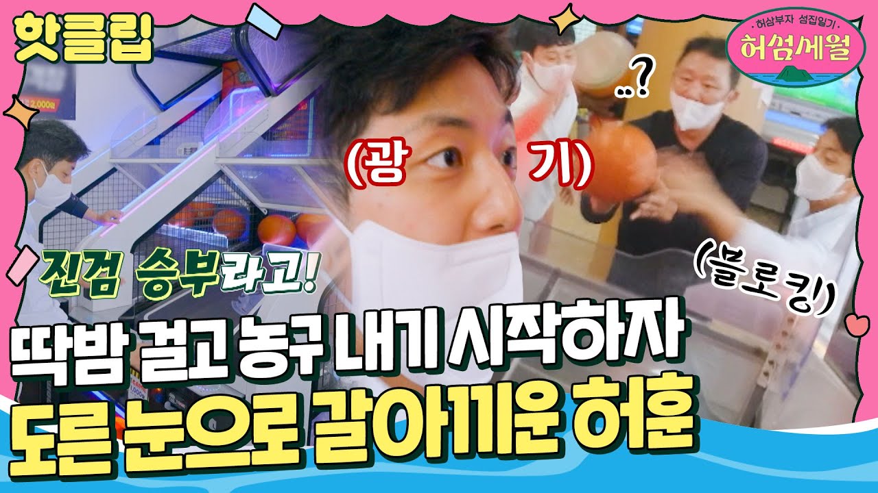 [허섬세월] 농구 레전드 국대들이 동네 오락실에서 이렇게 진지할 일..?｜핫클립｜JTBC 220803 방송 외