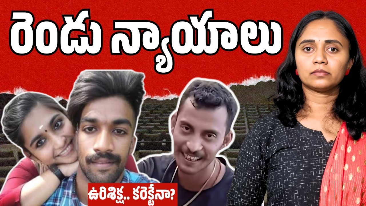 Kolkata case: ఆమెకు ఉరిశిక్ష, అతనికి లేదు Why? || Thulasi Chandu