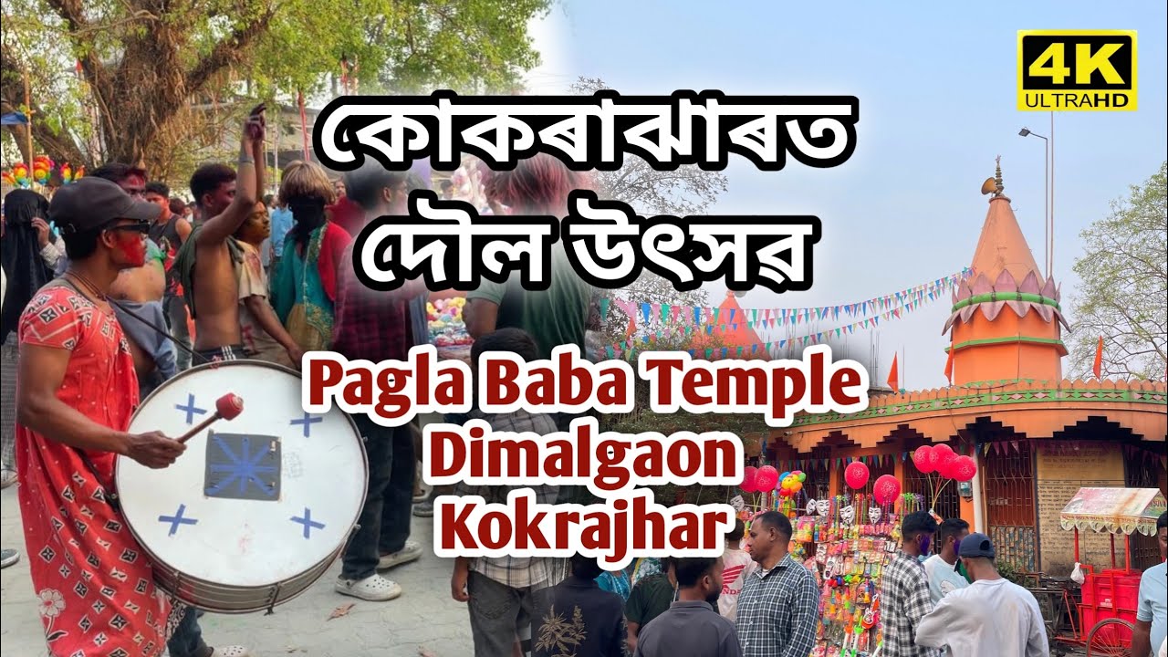 কোকৰাঝাৰত দৌল উৎসৱ 2026 Pagla Baba Temple | Dimalgaon Kokrajhar | Holi mela
