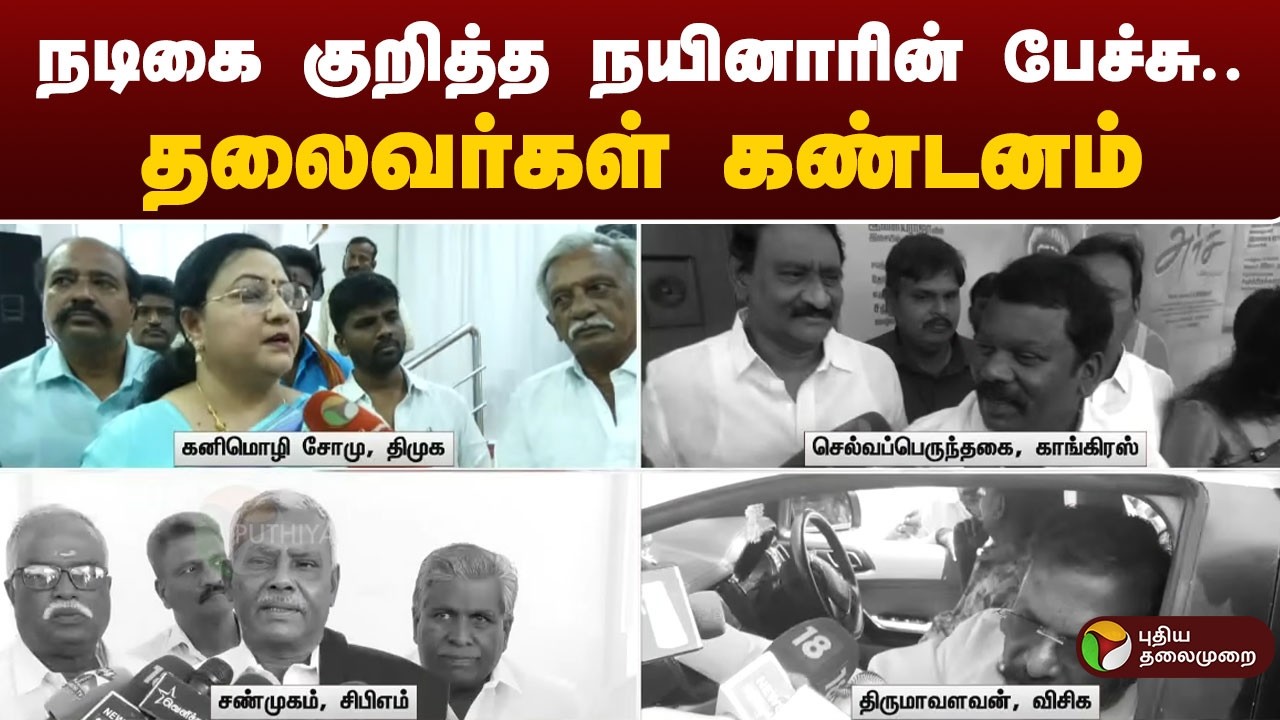 நடிகை குறித்த நயினாரின் பேச்சு.. தலைவர்கள் கண்டனம் | Nainar Nagendran