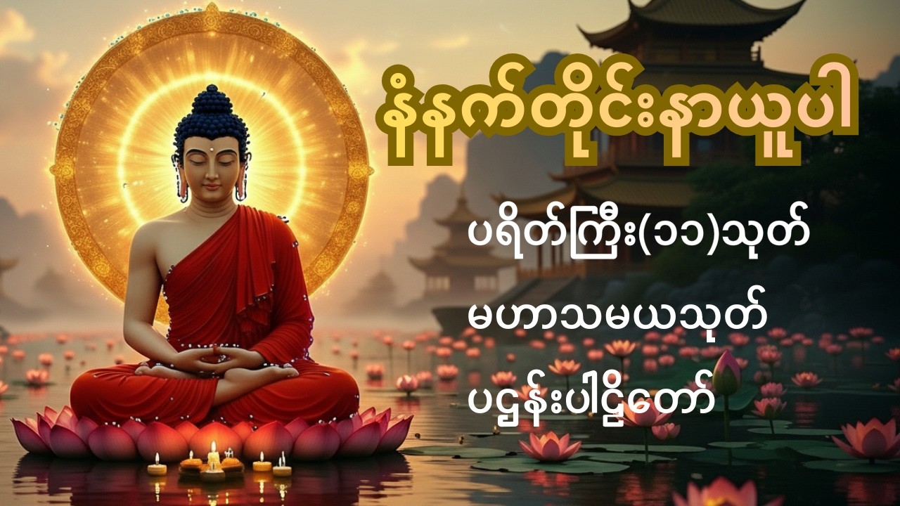 ☸️🙏 🌻မနက်တိုင်းဖွင့်ပါ ကံပွင့်လာဘ်ပွင့်စီးပွားတက် ပရိတ်ကြီး(၁၁)သုတ်၊ ပဋ္ဌာန်းပါဠိ‌၊ မဟာသမယသုတ်