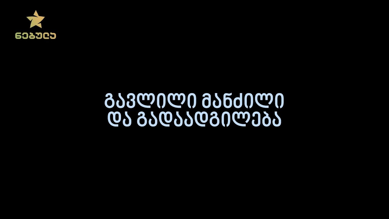 2.1. გავლილი მანძილი და გადაადგილება