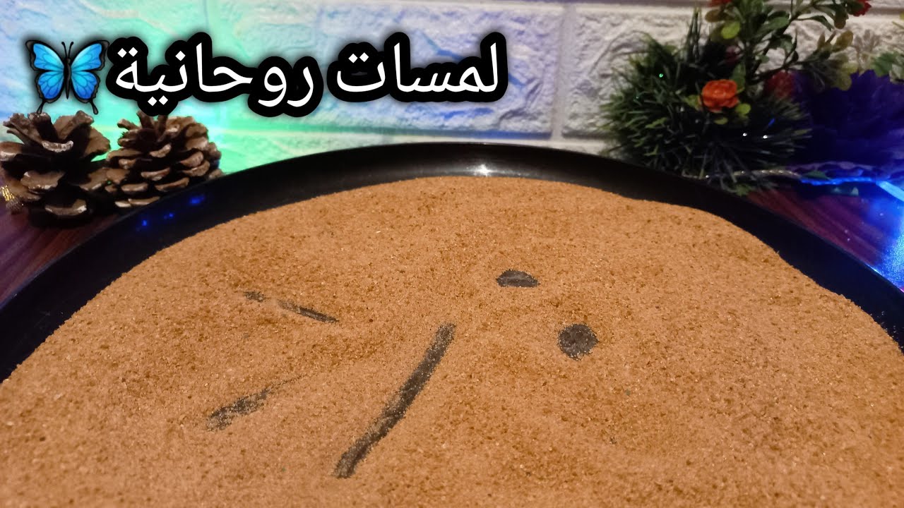 حصري خيرة بخط الرمل لبرج الجوزاء♊️🪬مدتها شهر من الان ⏳️انوي واضمر النية وافتح الفيديو تبعك♨️🎞