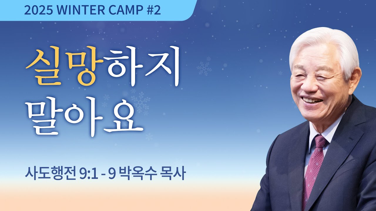 [김천2차 - 오전] #2 실망하지 말아요(사도행전 9:1-9) / 박옥수 목사 / 제54회 겨울캠프 2025.1.1