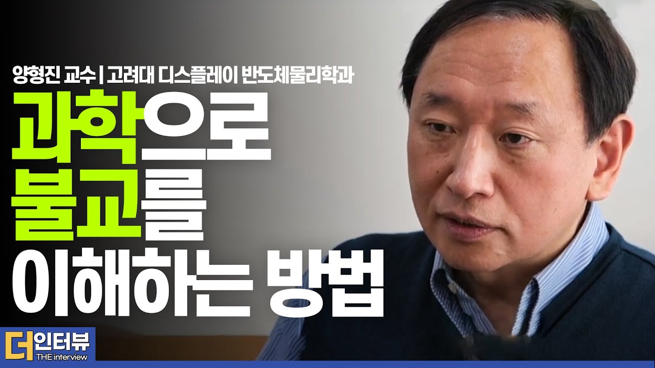 [#더인터뷰] '양자역학'과 '불교'의 공통점 | 양형진 교수(고려대학교 디스플레이 반도체 물리학과)
