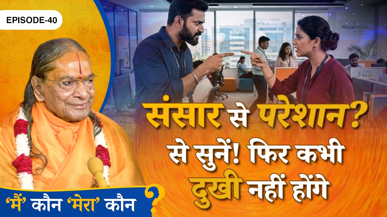 संसार से परेशान - ये सुनें! फिर कभी दुखी नहीं होंगे || Main Kaun Mera Kaun - Ep. 40