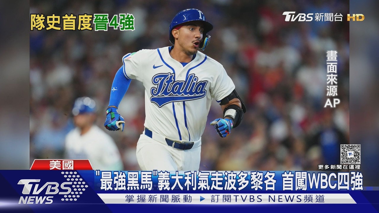 經典賽大爆冷! 義大利「義裔美籍軍團」擊潰波多黎各 首闖4強｜TVBS新聞 @tvbsnews24live