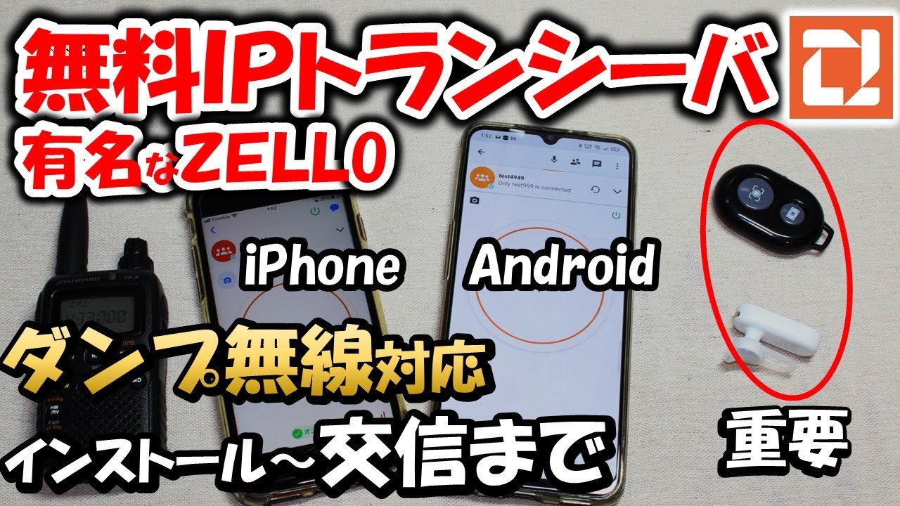 【ＩＰトランシーバ】ＺＥＬＬＯ　ダンプ無線お勧め　インストールから外部ＰＴＴ＆ヘッドセットまで詳しく紹介　iPhone＆Android対応　アマチュア無線　ダンプ無線