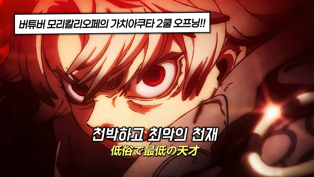 🔥모리칼리오페가 가치아쿠타 오프닝 곡을 냈다고!? | 모리칼리오페(Mori Calliope)  - LET'S JUST CRASH | 가치아쿠타 2쿨 오프닝 곡 [가사/발음/해석]