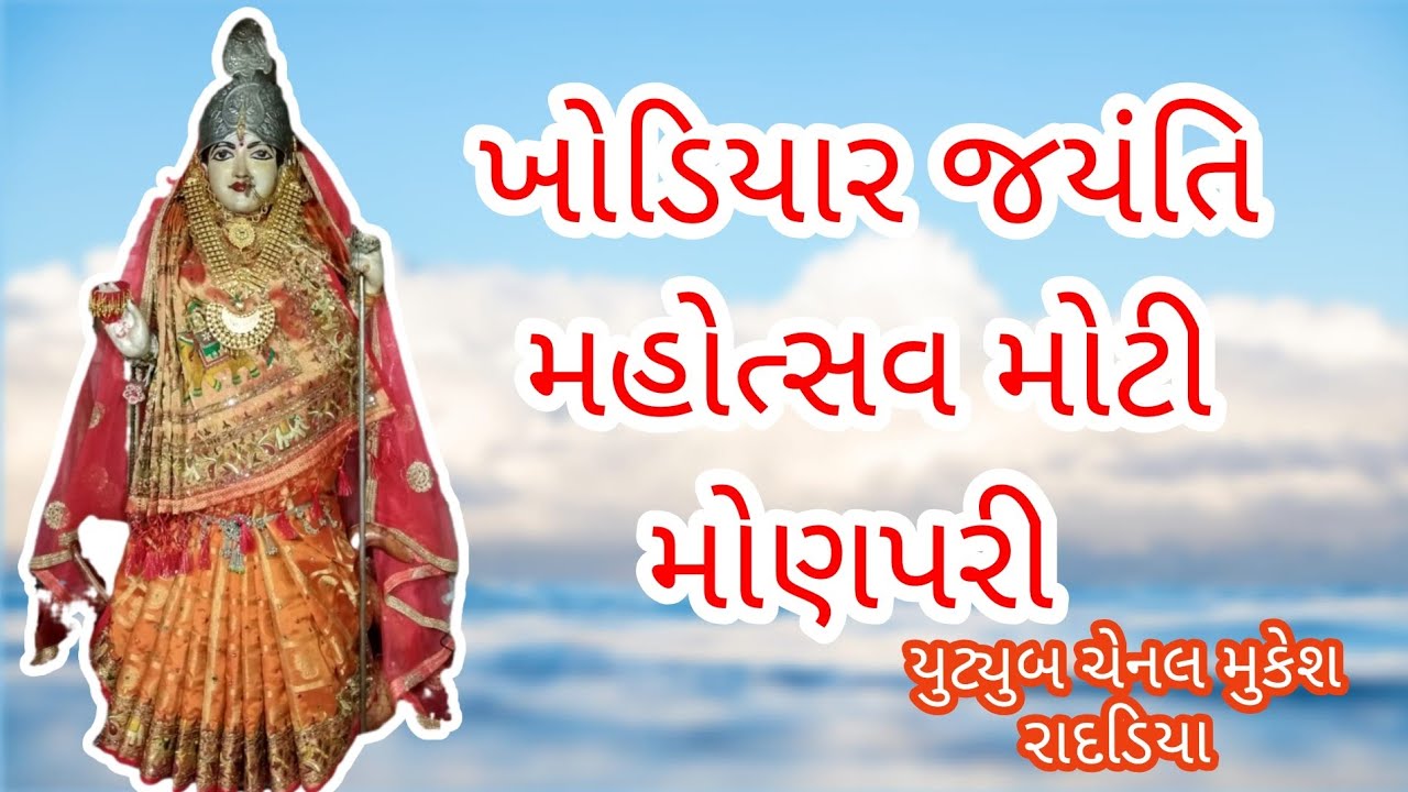 #ખોડિયાર જયંતિ #મહોત્સવ #મોટીમોણપરી તા/26/01/2026/સોમવાર