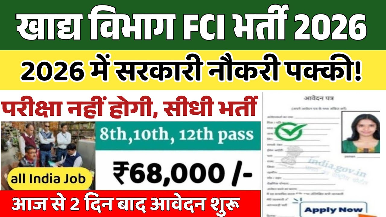 Food Department Job 2026 | FCI Vacancy 2026 | Food Department Recruitment 2026 | New Vacancy 2026