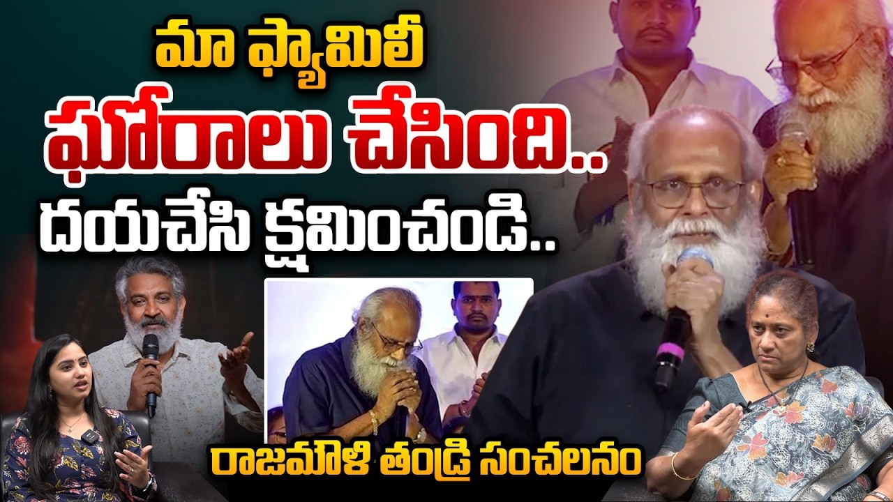 Vijayendra Prasad Shocking Comments : మా ఫ్యామిలీఘోరాలు చేసింది..రాజమౌళి తండ్రి సంచలన కామెంట్స్ |WWT