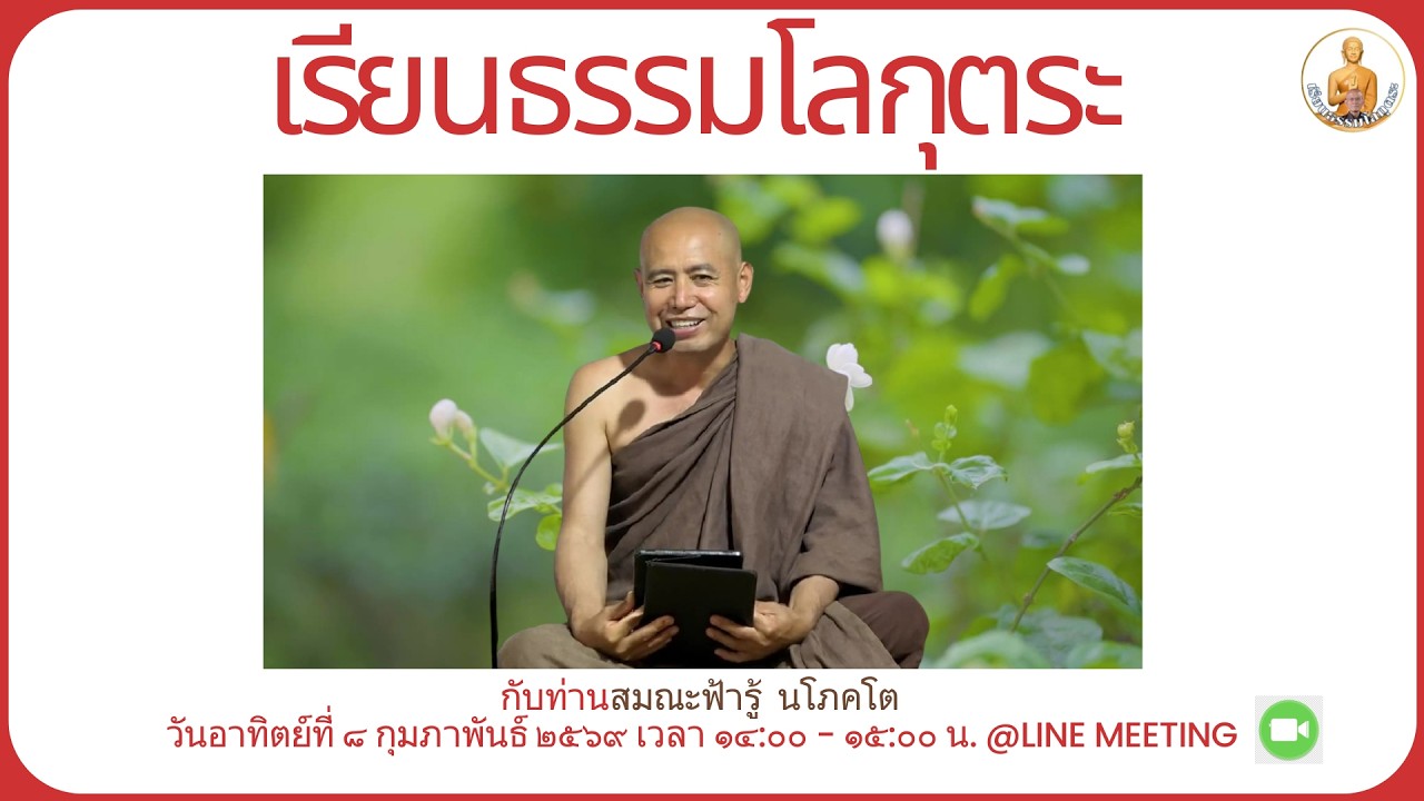 20260208  ธรรมกำจัดทุกข์ในใจตน โดย ส.ฟ้ารู้  นโภคโต